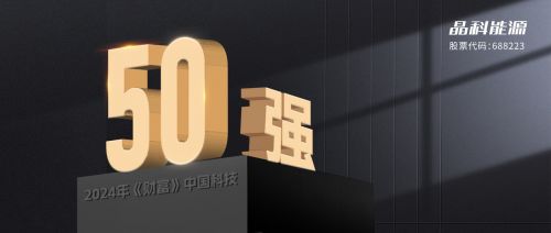 晶科能源與晶科微電子 雙劍合璧，共鑄2024年“財富”中國科技50強輝煌